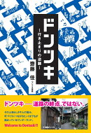 ドンツキ 行き止まりの逆襲