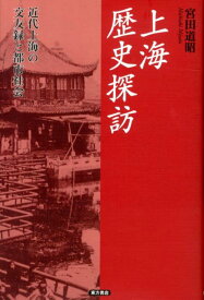 上海歴史探訪 近代上海の交友録と都市社会 [ 宮田道昭 ]