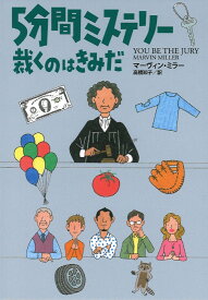 5分間ミステリー　裁くのはきみだ （扶桑社ミステリー） [ マーヴィン・ミラー ]