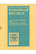 たくさんのふしぎBOX（全8巻セット）（2014）