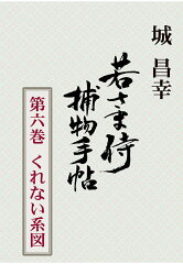 【POD】若さま侍捕物手帖第六巻　くれない系図