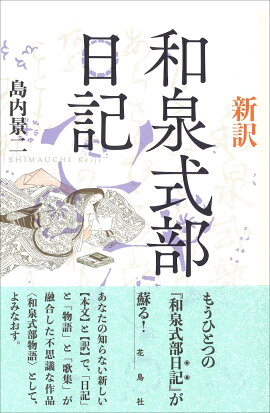 楽天ブックス 和泉式部日記 和泉式部物語 本文集成 岡田貴憲 本