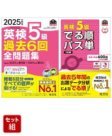 英検5級過去問&単語王道セット　2025年度版全問題集&でる順パス単