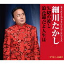 矢切の渡し/浪花節だよ人生は