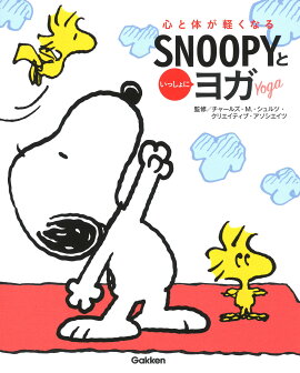 心と体が軽くなる　SNOOPYといっしょにヨガ