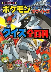 ポケモンブラック2・ホワイト2クイズ全百科