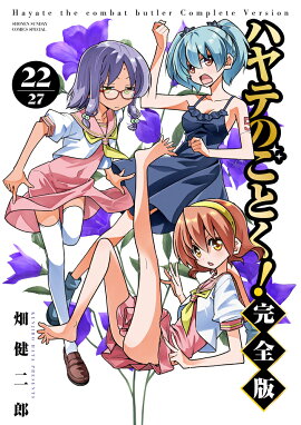ハヤテのごとく！ 完全版（22）