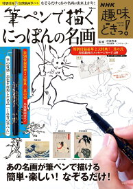 NHK趣味どきっ! 筆ペンで描くにっぽんの名画 （TJMOOK） [ 村西 恵津 ]