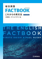 総合英語FACTBOOK これからの英文法［3rd Edition] [ 大西 泰斗 ]