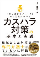 「度が過ぎたクレーム」から従業員を守る　カスハラ対策の基本と実践 [ 能勢 章 ]