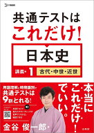 共通テストはこれだけ！ 日本史 講義編1 古代・中世・近世 [ 金谷 俊一郎 ]