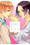 君の体に優しいキスを