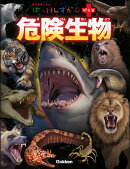危険生物