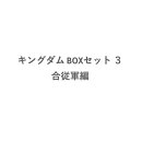 キングダム BOXセット 3 合従軍編