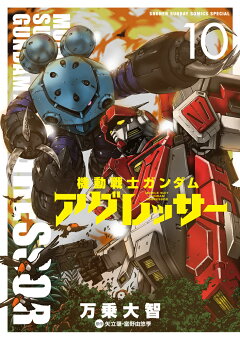 楽天ブックス 機動戦士ガンダム アグレッサー 10 万乗 大智 本