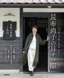 いつだっておしゃれしたい 昆布尚子の日々の服