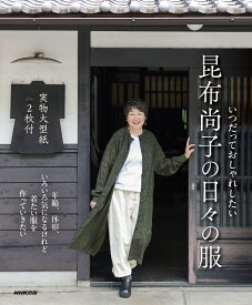 いつだっておしゃれしたい　昆布尚子の日々の服 [ 昆布 尚子 ]