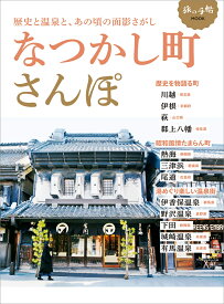 なつかし町さんぽ （旅の手帖MOOK）
