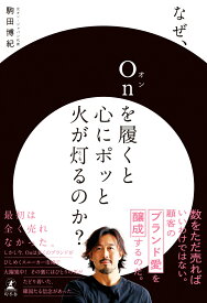 なぜ、Onを履くと心にポッと火が灯るのか？ [ 駒田 博紀 ]