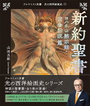 新約聖書　ヨハネの黙示録・黄金伝説 篇