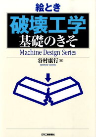 絵とき「破壊工学」基礎のきそ （Machine　design　series） [ 谷村康行 ]