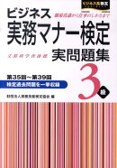 ビジネス実務マナー検定実問題集3級