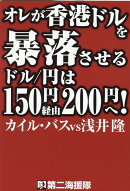 オレが香港ドルを暴落させる　ドル／円は150円経由200円へ！