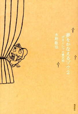 夢をかなえるゾウ（2）