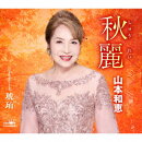 秋麗 C/W 琥珀