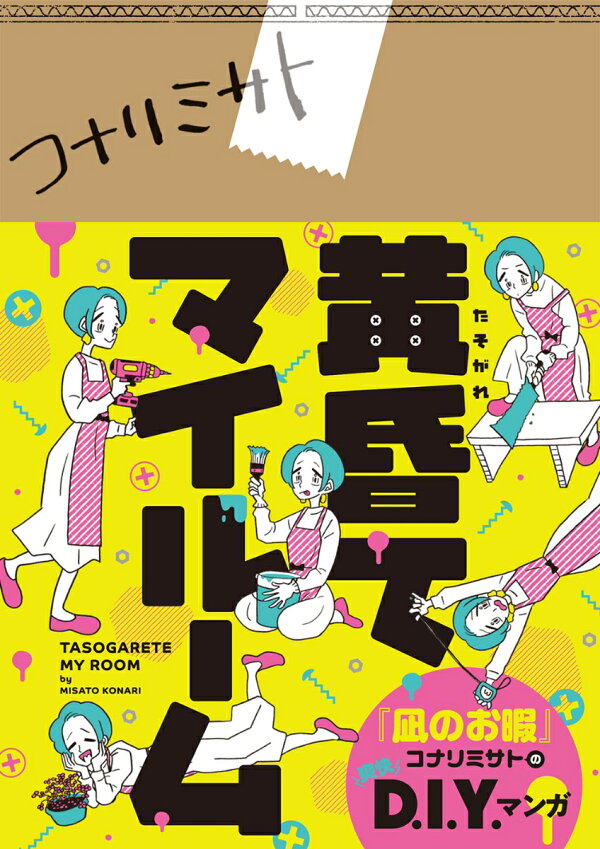 楽天ブックス 黄昏てマイルーム 1 コナリ ミサト 本