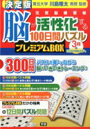 決定版脳が活性化する100日間パズルプレミアムBOX