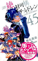 絶対可憐チルドレン（45）