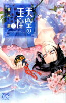 天空の玉座（5）
