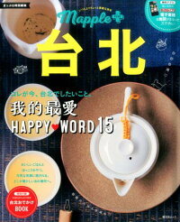 台北　コレが今、台北でしたいこと。　（昭文社ムック）