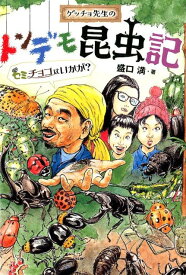 ゲッチョ先生のトンデモ昆虫記 セミチョコはいかが？ （ポプラ社ノンフィクション　34） [ 盛口　満 ]