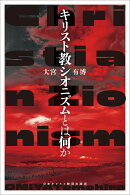 キリスト教シオニズムとは何か