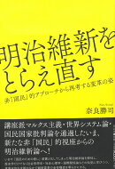 明治維新をとらえ直す