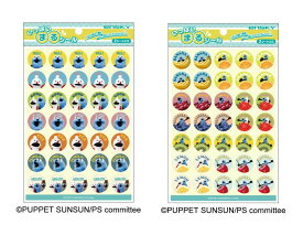 【セット商品】パペットスンスン いっぱいまるシール 　1.みんな + 2.フルーツ