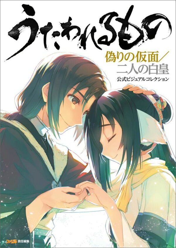 楽天ブックス: うたわれるもの 偽りの仮面／二人の白皇 公式ビジュアル 