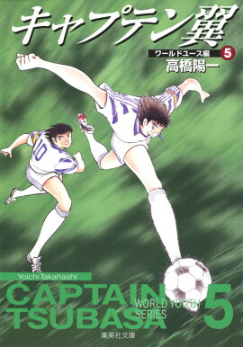 キャプテン翼＜ワールドユース編＞ 5