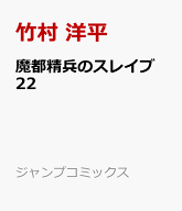 魔都精兵のスレイブ 22 （ジャンプコミックス） [ 竹村 洋平 ]