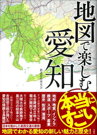 地図で楽しむ本当にすごい愛知 [ 都道府県研究会 ]