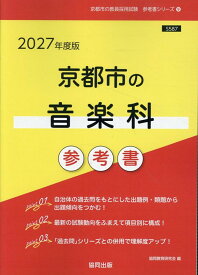 京都市の音楽科参考書（2027年度版） （京都市の教員採用試験「参考書」シリーズ） [ 協同教育研究会 ]
