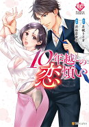 10年越しの恋煩い