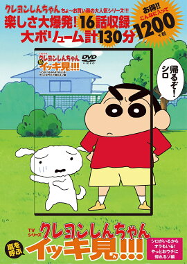 TVシリーズ クレヨンしんちゃん 嵐を呼ぶ イッキ見!!!　シロがいるからオラもいる！やっとおウチに帰れるゾ編