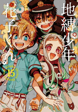 「地縛少年花子くん」15巻特装版　アクリルキーホルダー2個セット付き