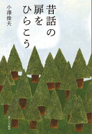 昔話の扉をひらこう [ 小澤 俊夫 ]