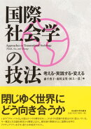 国際社会学の技法