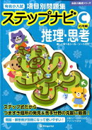 有名小学校項目別問題集ステップナビ推理・思考（C（応用編））