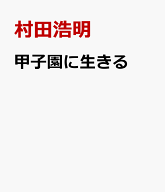 甲子園に生きる [ 村田浩明 ]